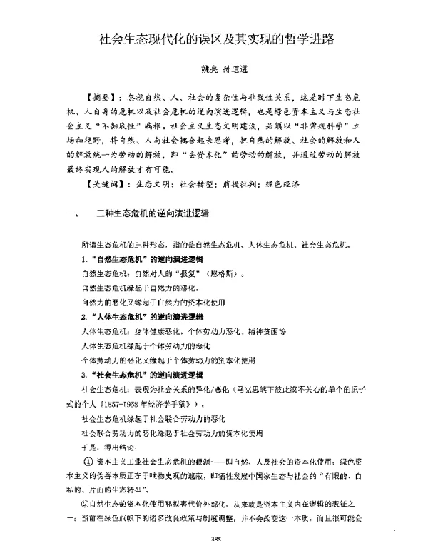 社会生态现代化的误区及其实现的哲学进路