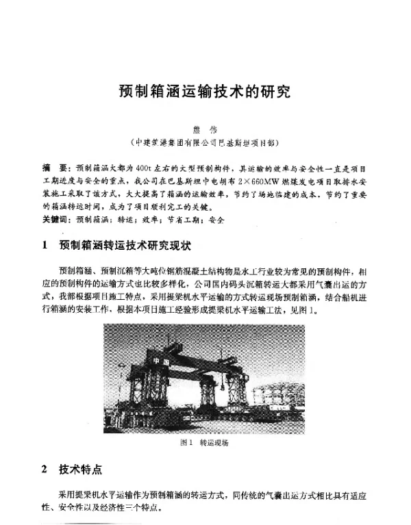 预制箱涵运输技术的研究