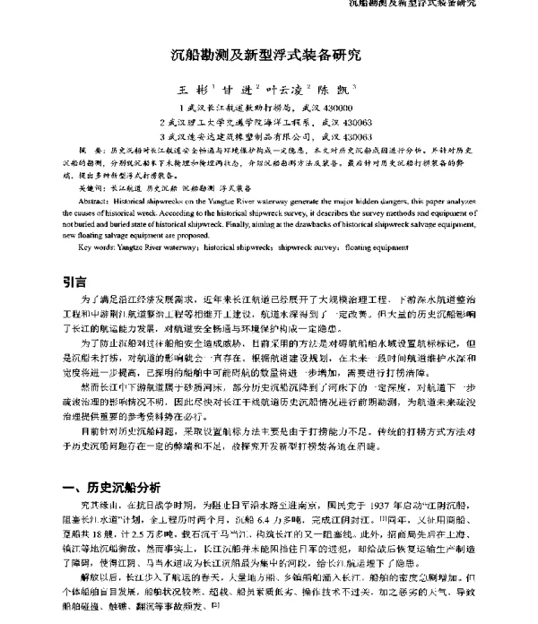 沉船勘测及新型浮式装备研究