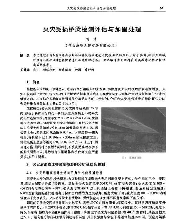 火灾受损桥梁检测评估与加固处理