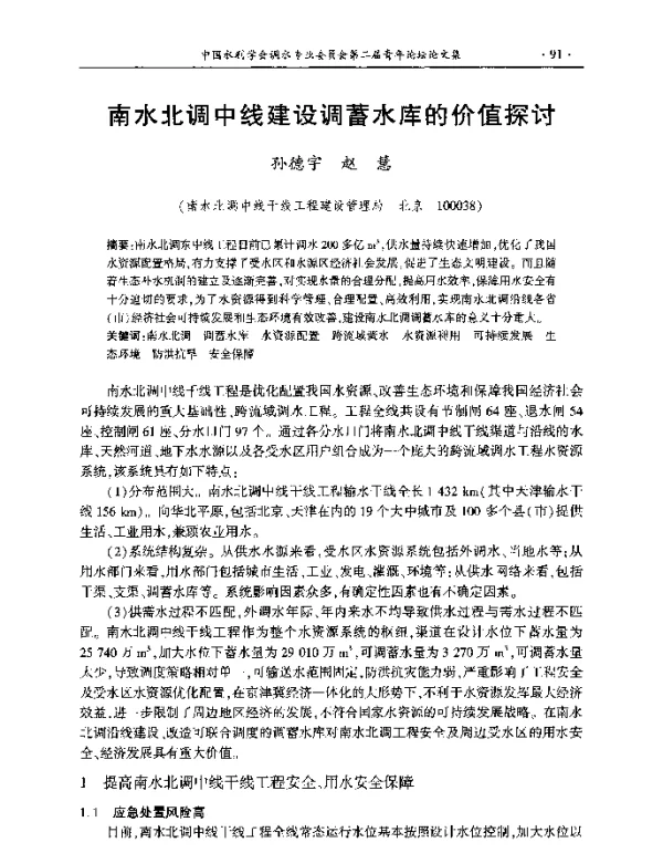 南水北调中线建设调蓄水库的价值探讨