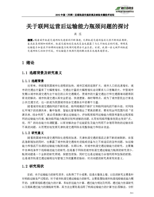 关于联网运营后运输能力瓶颈问题的探讨