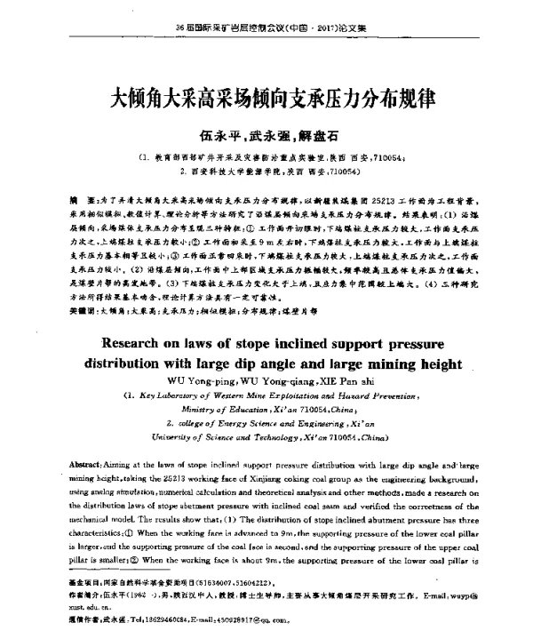 大倾角大采高采场倾向支承压力分布规律