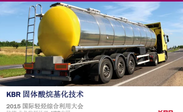 KBR固体酸烷基化技术