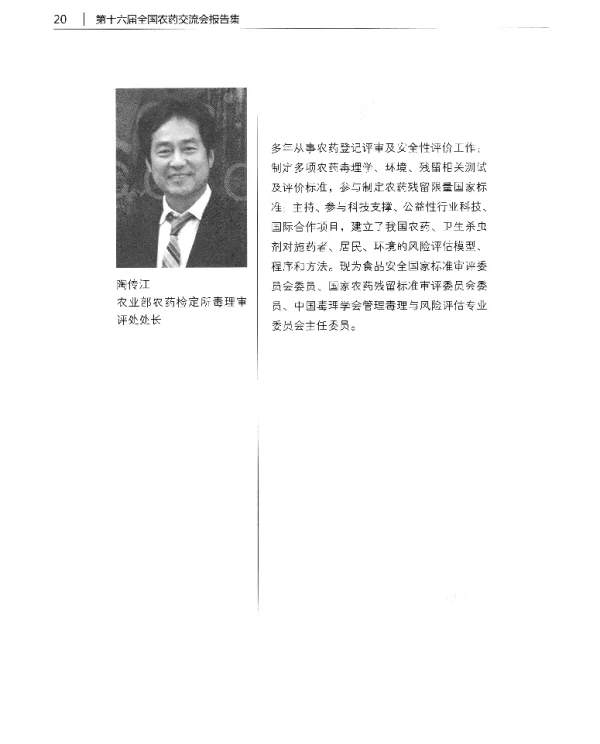 农药风险评估