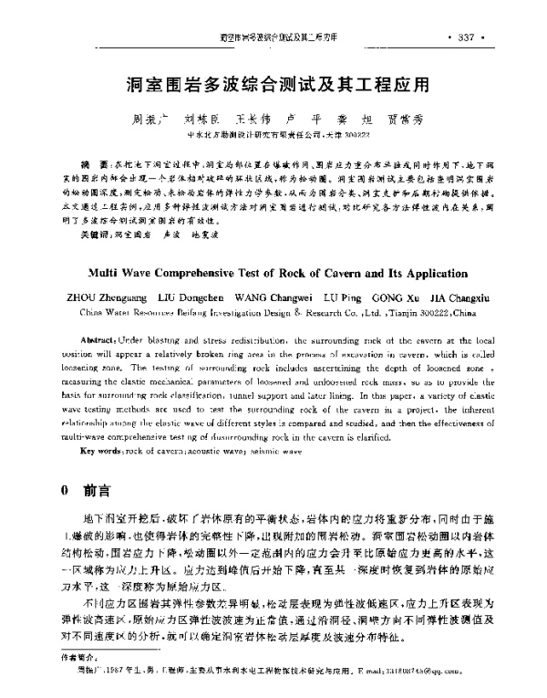 洞室围岩多波综合测试及其工程应用