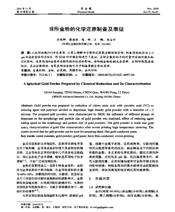 球形金粉的化学还原制备及表征