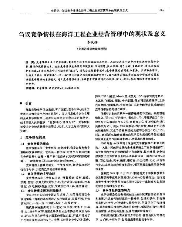 刍议竞争情报在海洋工程企业经营管理中的现状及意义