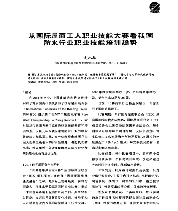 从国际屋面工人职业技能大赛看我国防水行业职业技能培训趋势
