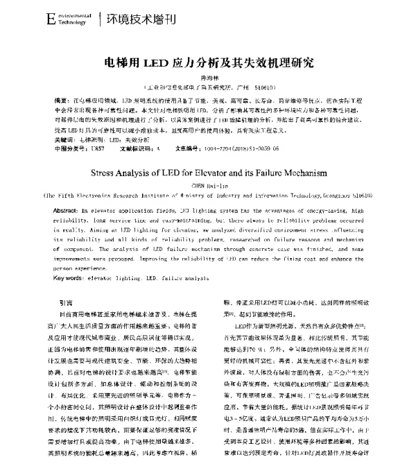 电梯用LED应力分析及其失效机理研究