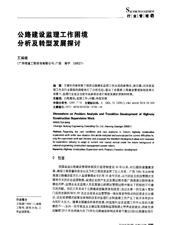 公路建设监理工作困境分析及转型发展探讨
