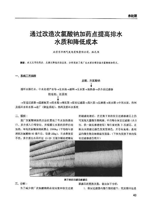 通过改造次氯酸钠加药点提高排水水质和降低成本