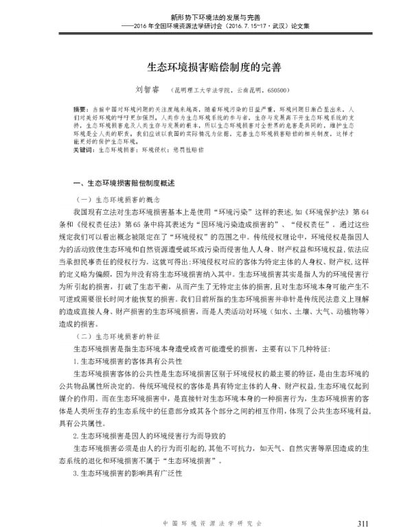 生态环境损害赔偿制度的完善