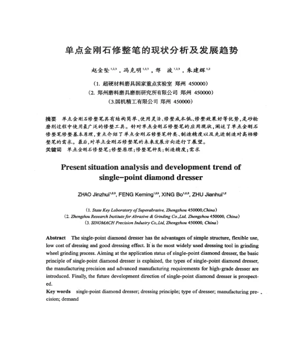 单点金刚石修整笔的现状分析及发展趋势