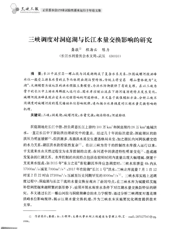 三峡调度对洞庭湖与长江水量交换影响的研究