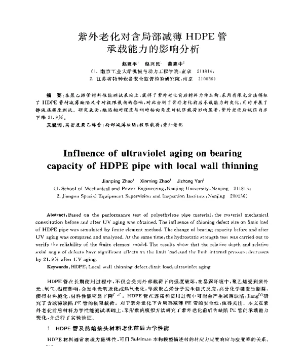 紫外老化对含局部减薄HDPE管承载能力的影响分析