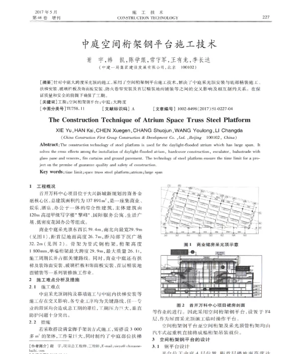 中庭空间桁架钢平台施工技术