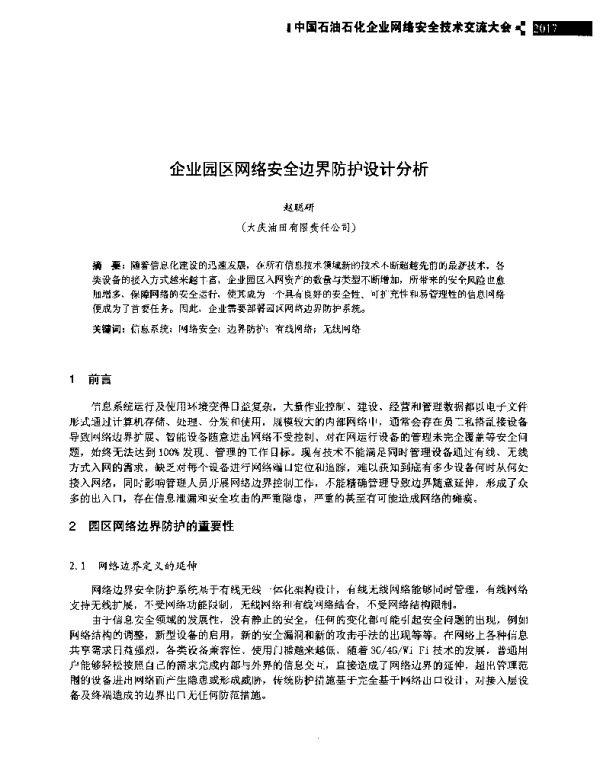 企业园区网络安全边界防护设计分析