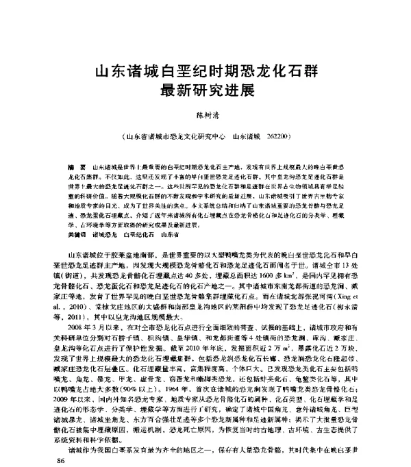 山东诸城白垩纪时期恐龙化石群最新研究进展