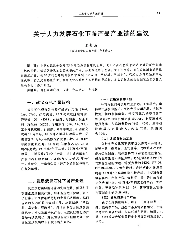关于大力发展石化下游产品产业链的建议