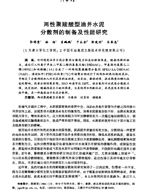 两性聚羧酸型油井水泥分散剂的制备及性能研究