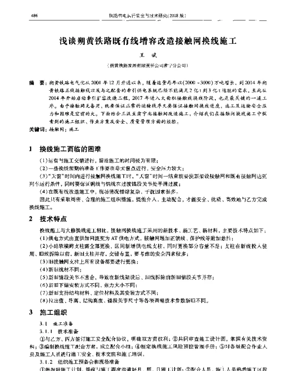 浅谈朔黄铁路既有线增容改造接触网换线施工