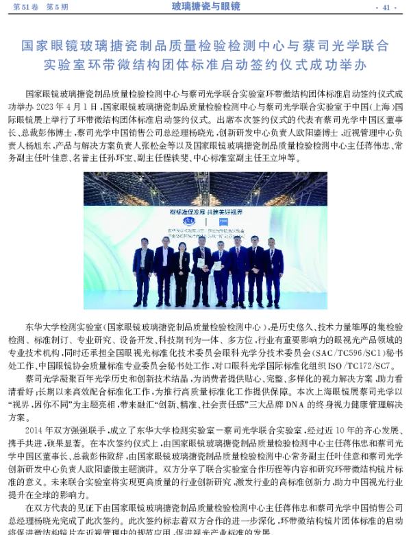 国家眼镜玻璃搪瓷制品质量检验检测中心与蔡司光学联合实验室环带微结构团体标准启动签约仪式成功举办