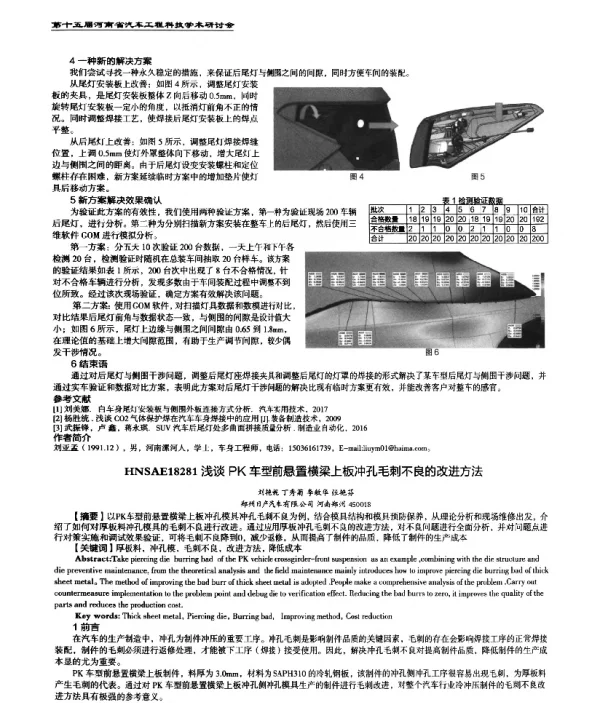 浅谈PK车型前悬置横梁上板冲孔毛刺不良的改进方法