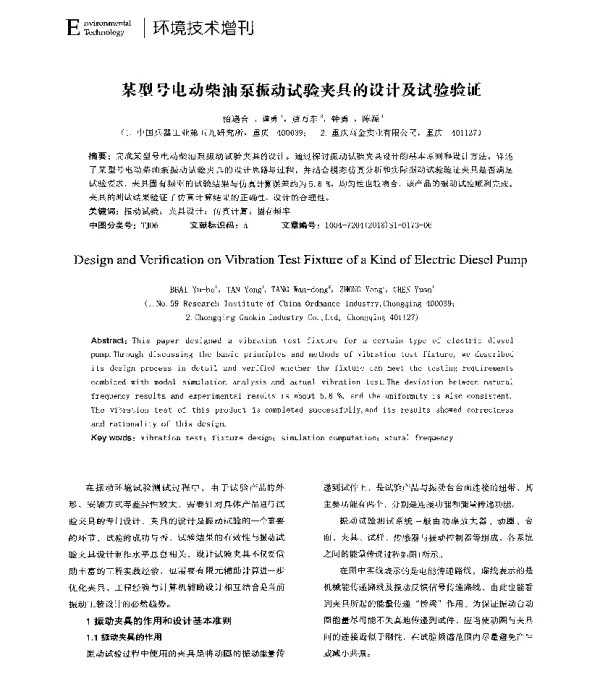 某型号电动柴油泵振动试验夹具的设计及试验验证
