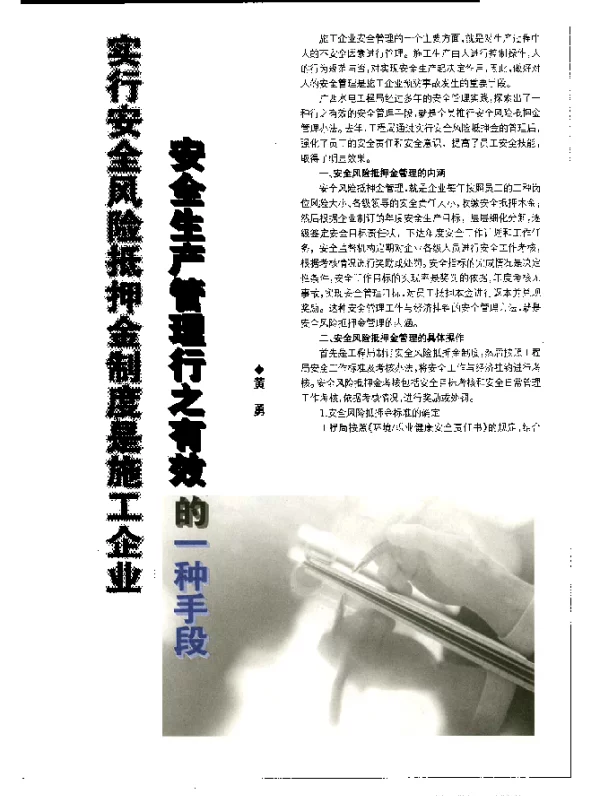 实行安全风险抵押金制度是施工企业安全生产管理行之有效的一种手段
