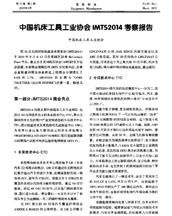 中国机床工具工业协会IMTS2014考察报告
