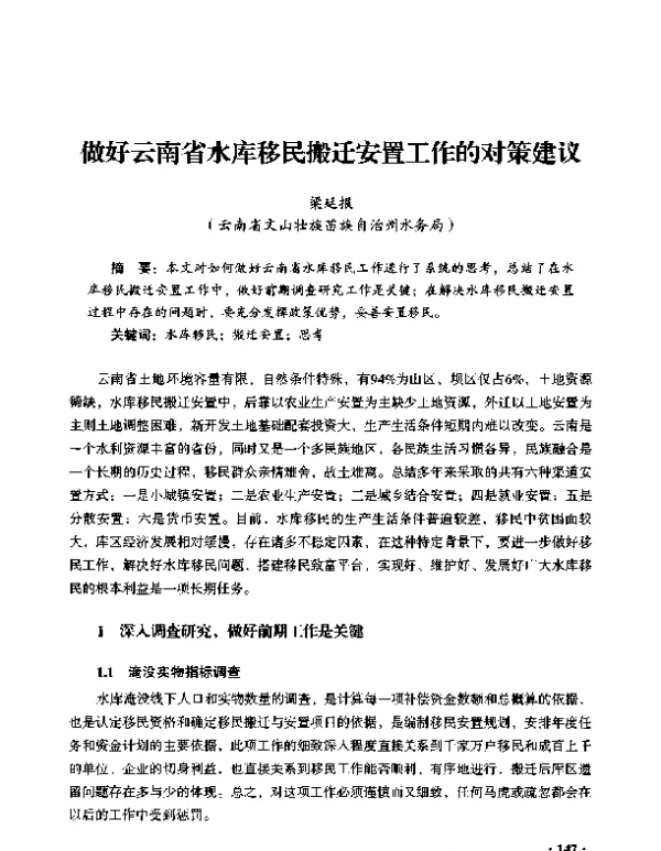 做好云南省水库移民搬迁安置工作的对策建议