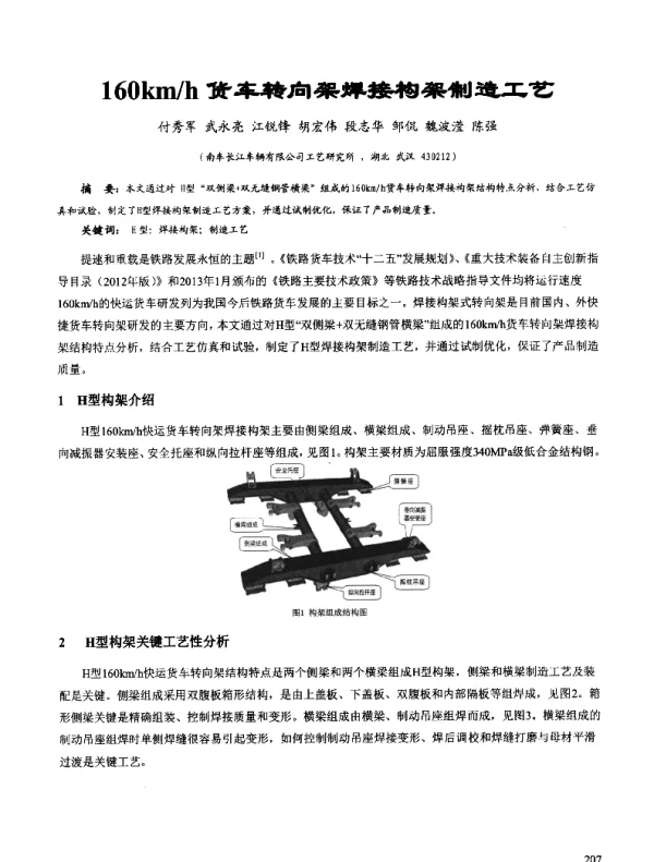 160kmh货车转向架焊接构架制造工艺
