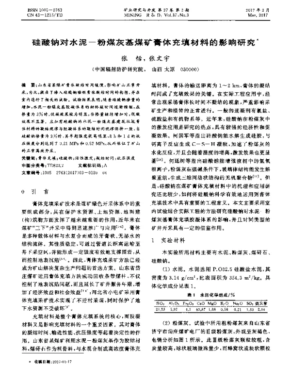 硅酸钠对水泥-粉煤灰基煤矿膏体充填材料的影响研究
