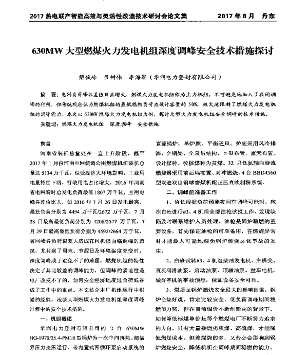 630MW大型燃煤火力发电机组深度调峰安全技术措施探讨