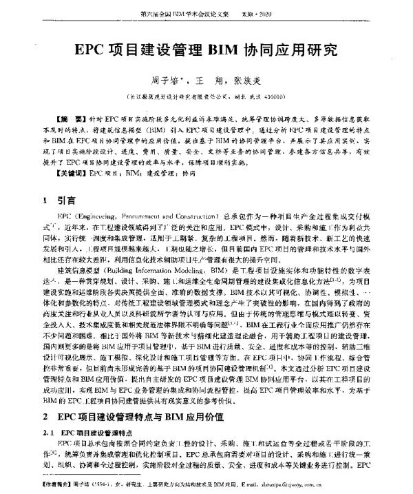 EPC项目建设管理BIM协同应用研究