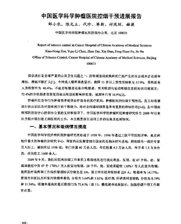 中国医学科学肿瘤医院控烟干预进展报告