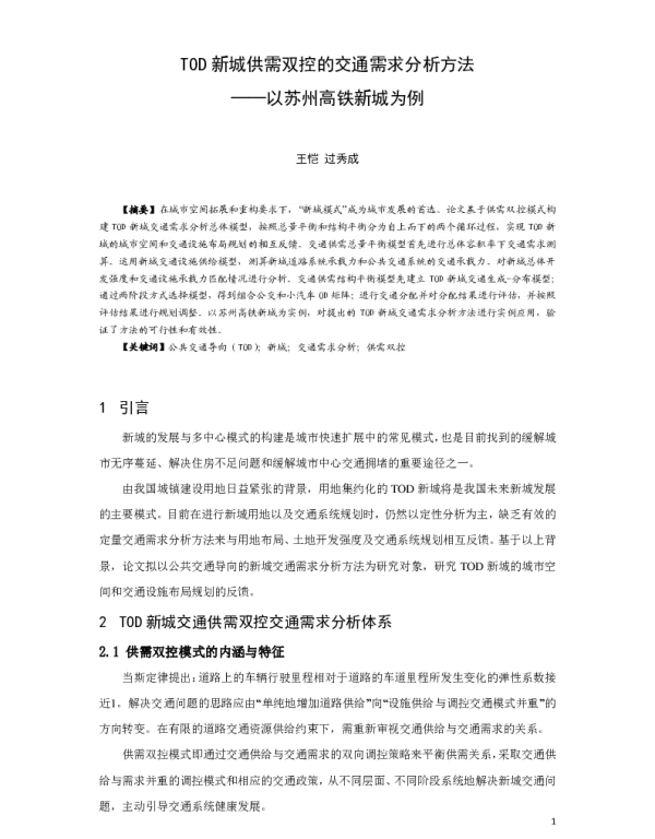 TOD新城供需双控的交通需求分析方法--以苏州高铁新城为例