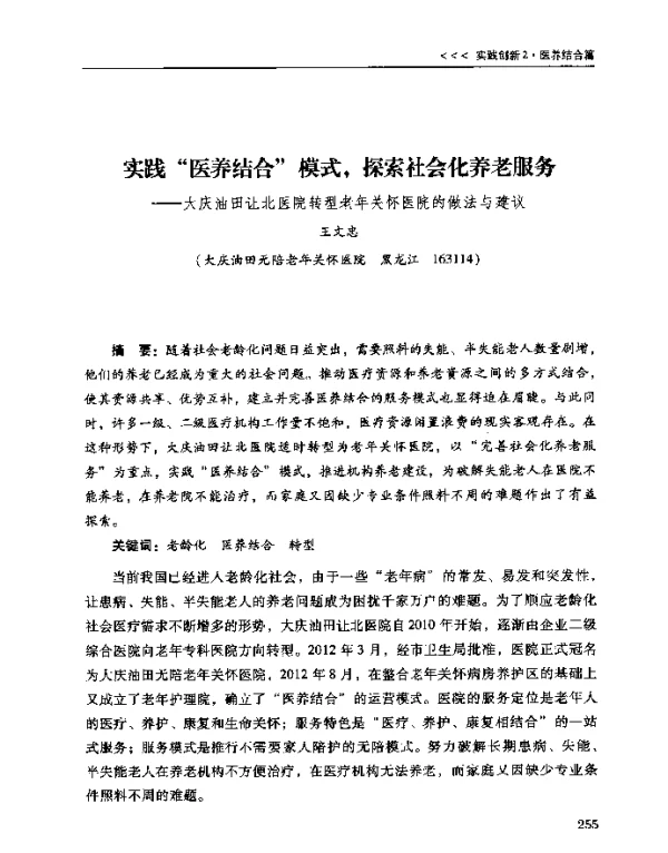 实践医养结合模式探索社会化养老服务--大庆油田让北医院转型老年关怀医院的做法与建议