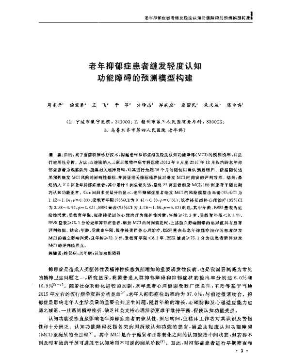 老年抑郁症患者继发轻度认知功能障碍的预测模型构建
