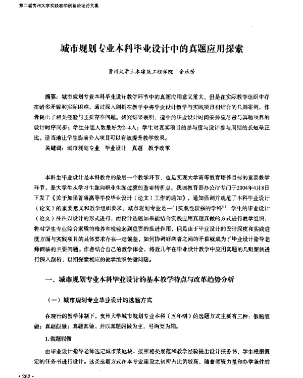 城市规划专业本科毕业设计中的真题应用探索