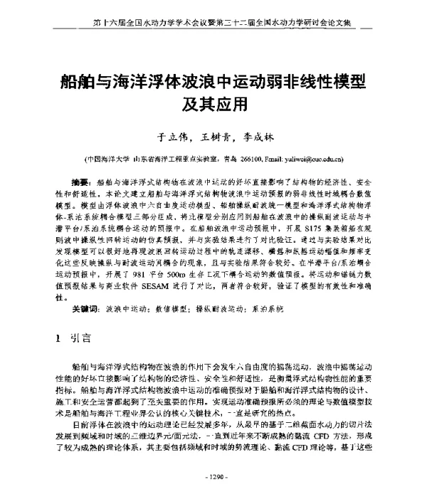 船舶与海洋浮体波浪中运动弱非线性模型及其应用