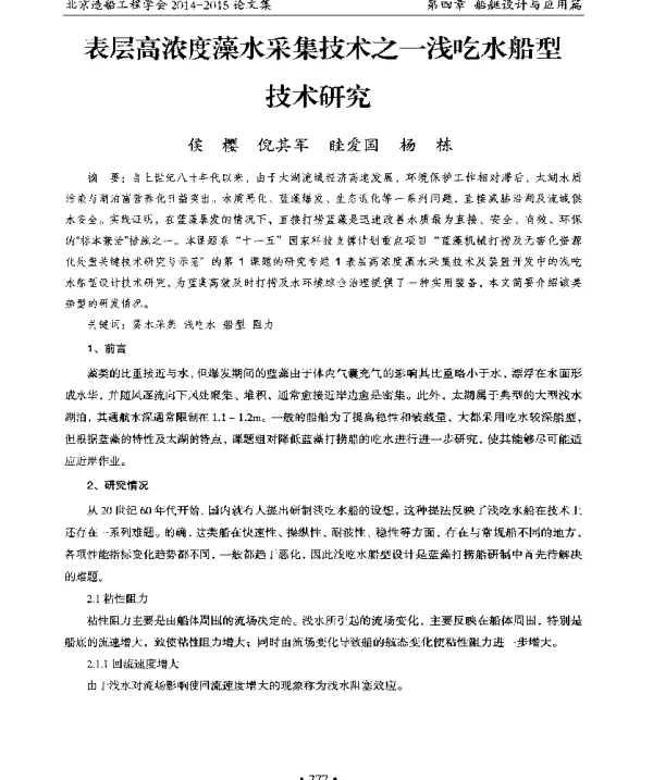 表层高浓度藻水采集技术之一浅吃水船型技术研究