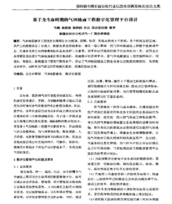 基于全生命周期的气田地面工程数字化管理平台设计
