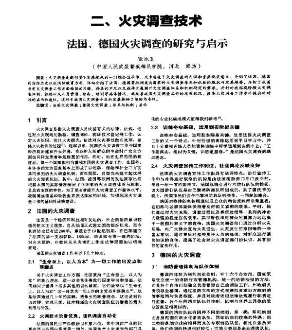 法国、德国火灾调查的研究与启示