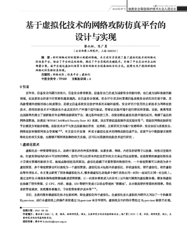 基于虚拟化技术的网络攻防仿真平台的设计与实现