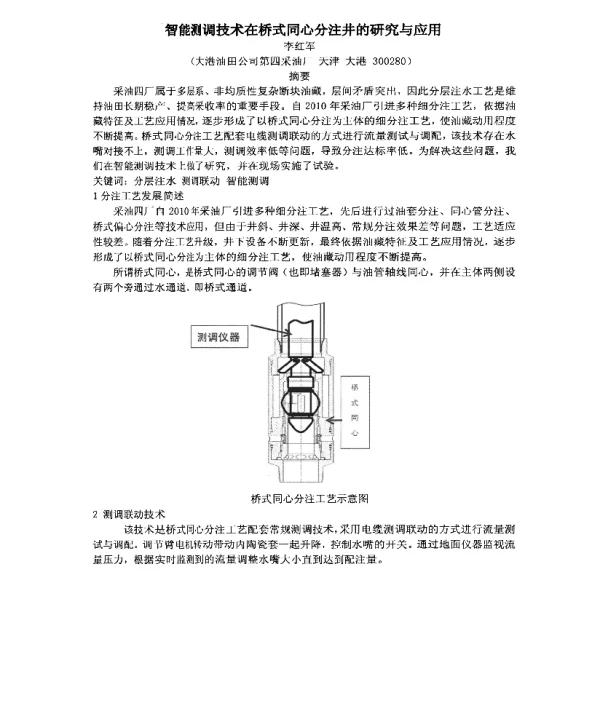 智能测调技术在桥式同心分注井的研究与应用