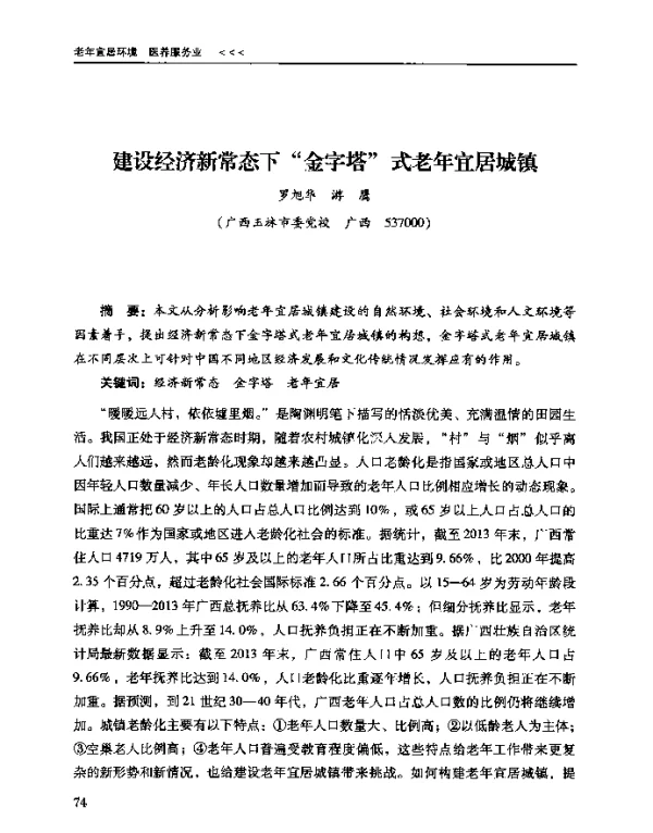 建设经济新常态下金字塔式老年宜居城镇