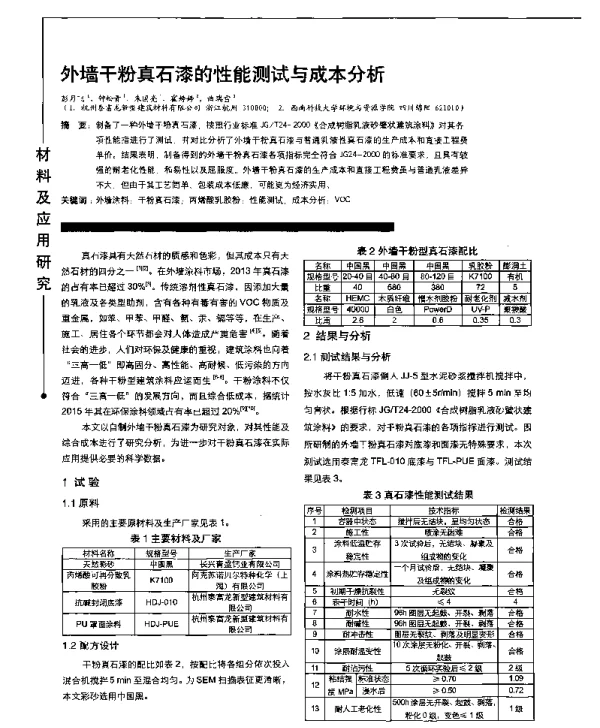 外墙干粉真石漆的性能测试与成本分析
