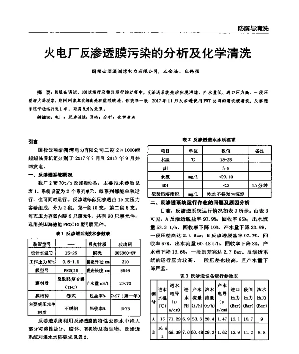 火电厂反渗透膜污染的分析及化学清洗